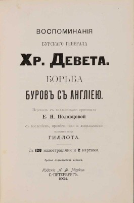 Девет Х.Р. Борьба буров с Англией: Воспоминания бур. ген. Хр. Девета / Пер. с гол. ориг. [и предисл.] Е.Н. Половцовой; с введ., примеч. и доп. гол. пастора Гиллота. 3-е изд., стереотип. СПб.: А.Ф. Маркс, 1904